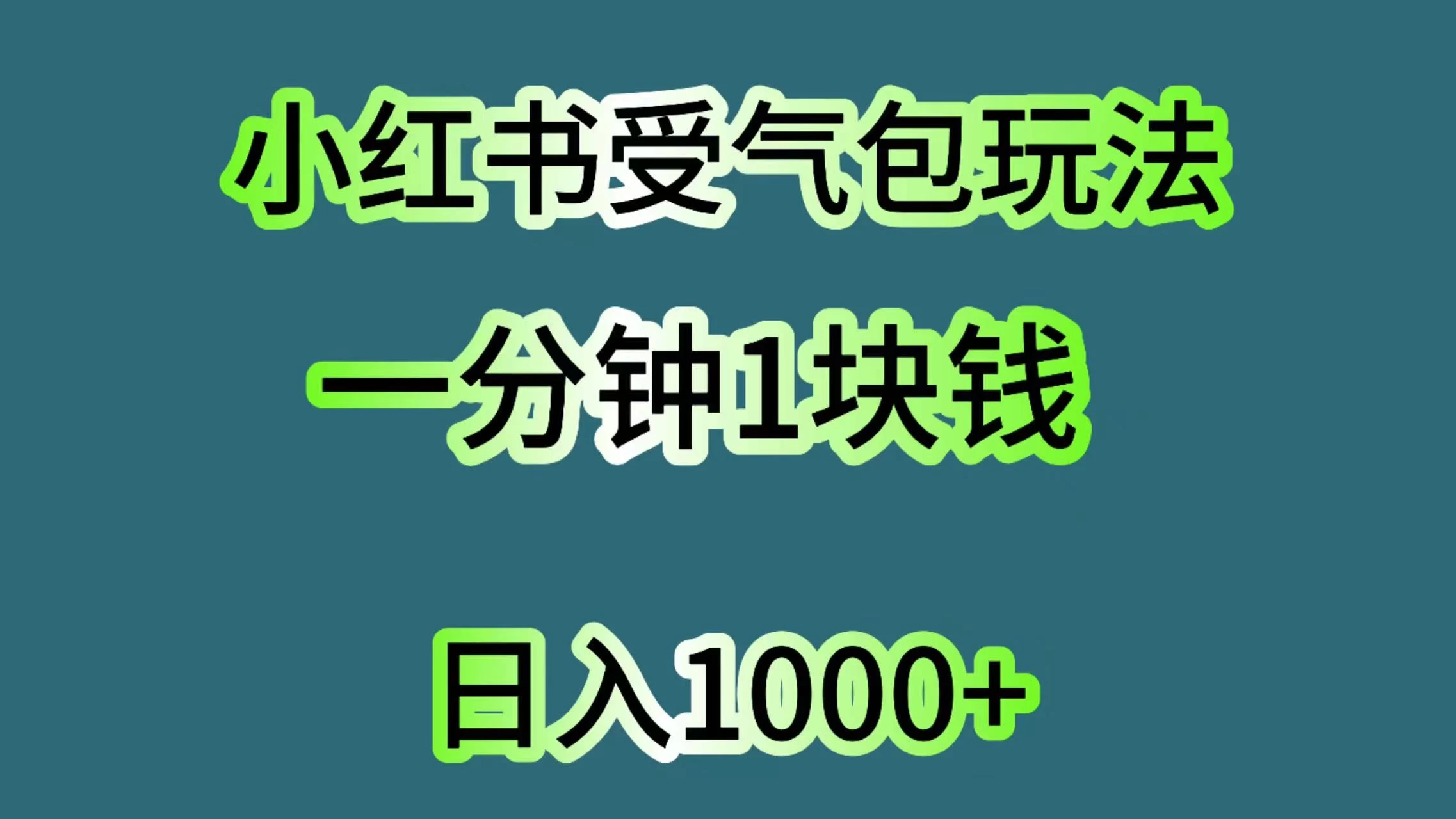 小红书受气包玩法，一分钟一块钱，日入1000+-客创社 - 专注互联网轻资产创业及网络项目资源整合与分享客创社-免费且强大的项目分享网站！