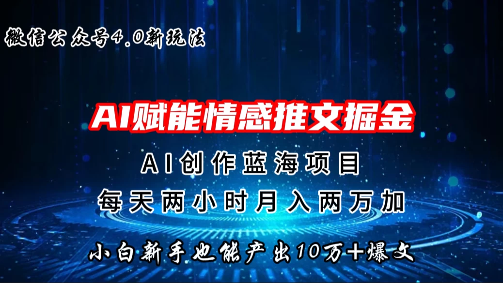 微信公众号AI情感推文掘金4.0最新玩法，小白也能写出10W+的爆款文章，月入两万+-客创社 - 专注互联网轻资产创业及网络项目资源整合与分享客创社-免费且强大的项目分享网站！