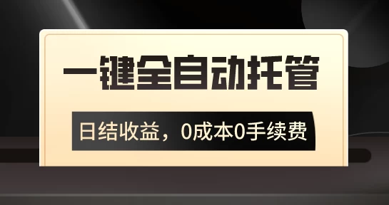 一键全自动托管运营，日结收益，0成本0手续费，躺赚不停-客创社 - 专注互联网轻资产创业及网络项目资源整合与分享客创社-免费且强大的项目分享网站！