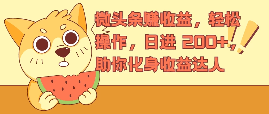 微头条赚收益，轻松操作，日进 200+，助你化身收益达人-客创社 - 专注互联网轻资产创业及网络项目资源整合与分享客创社-免费且强大的项目分享网站！