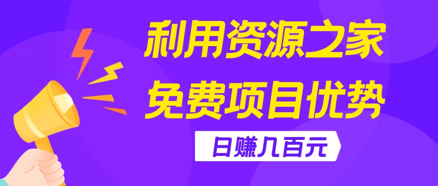 利用资源之家免费项目优势，日赚几百元，无脑操作且不需要太多时间！-客创社 - 专注互联网轻资产创业及网络项目资源整合与分享客创社-免费且强大的项目分享网站！