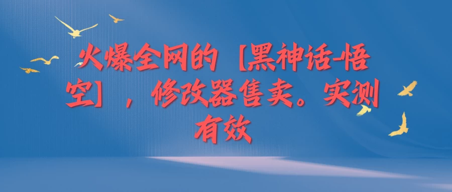 火爆全网的【黑神话-悟空】修改器售卖，实测有效，每天收益200+-客创社 - 专注互联网轻资产创业及网络项目资源整合与分享客创社-免费且强大的项目分享网站！