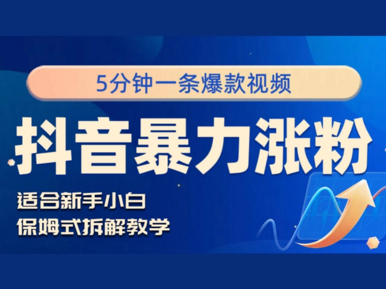 抖音暴力涨粉野路子，五分钟一条视频，适合新手小白！-客创社 - 专注互联网轻资产创业及网络项目资源整合与分享客创社-免费且强大的项目分享网站！