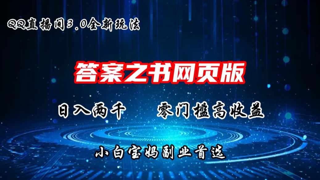 QQ直播间答案之书网页3.0全新玩法，日入2K，零门槛、高收益，小白首选副业！-客创社 - 专注互联网轻资产创业及网络项目资源整合与分享客创社-免费且强大的项目分享网站！
