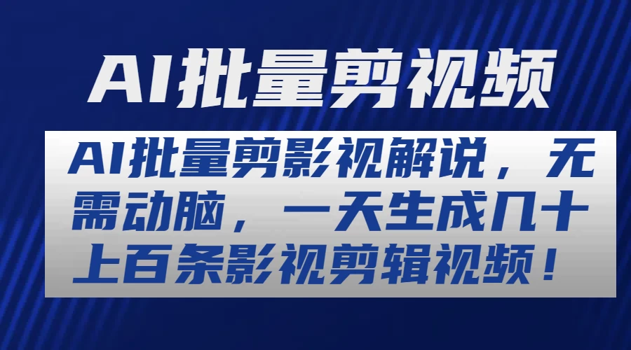 AI批量剪影视解说，无需动脑，一天生成几十上百条影视剪辑视频-客创社 - 专注互联网轻资产创业及网络项目资源整合与分享客创社-免费且强大的项目分享网站！