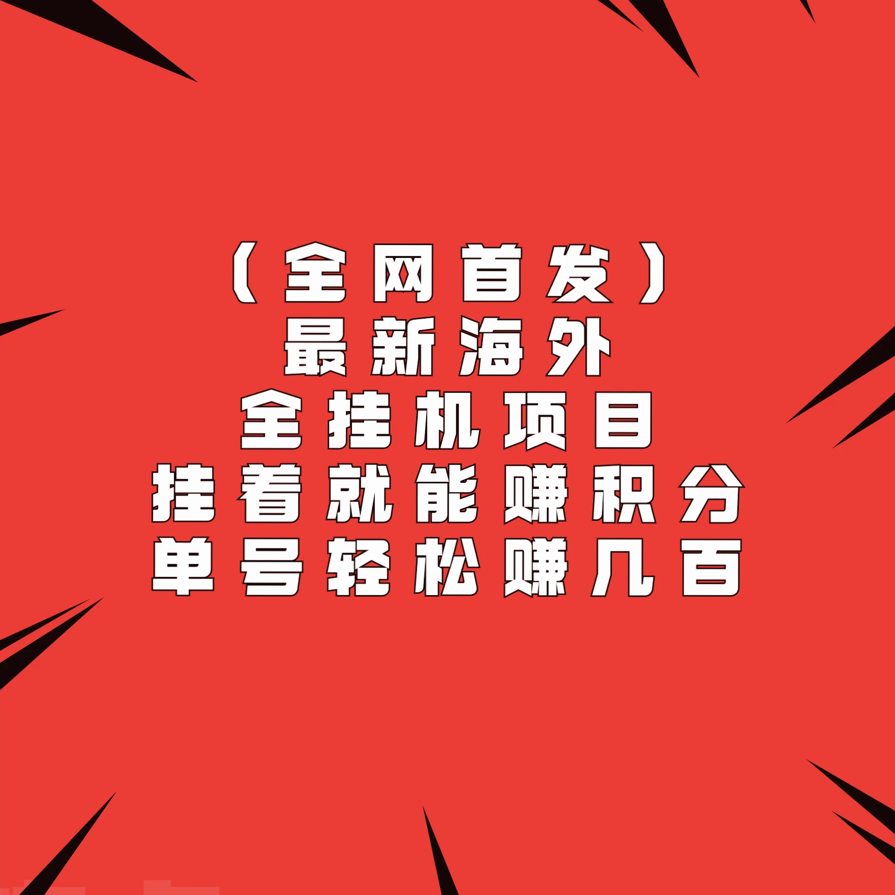 全网首发，最新海外全挂机项目，挂着就能赚积分，单号轻松赚几百-客创社 - 专注互联网轻资产创业及网络项目资源整合与分享客创社-免费且强大的项目分享网站！