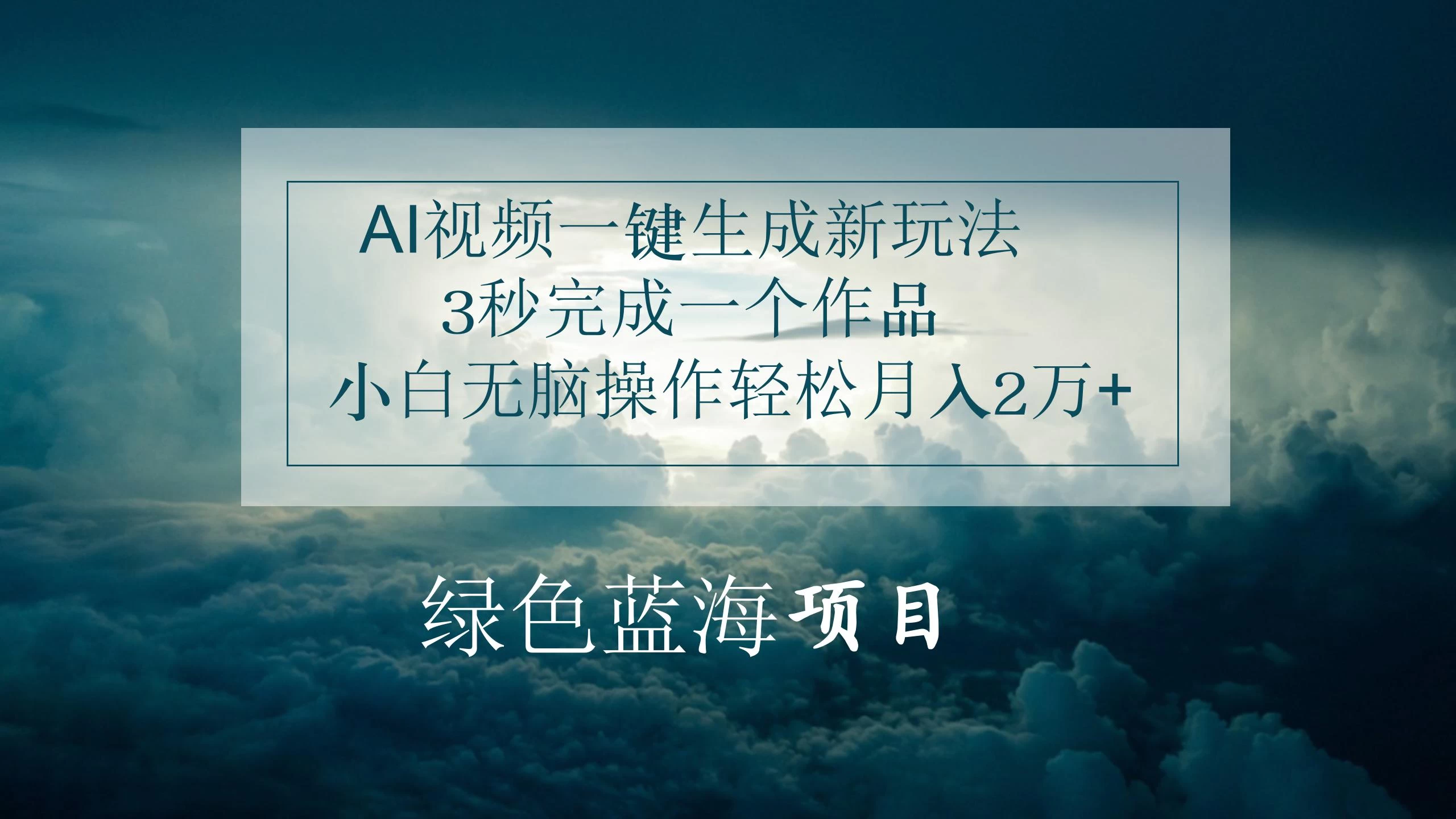 AI视频一键生成新玩法，3秒完成一个作品，小白无脑操作轻松月入2万+-客创社 - 专注互联网轻资产创业及网络项目资源整合与分享客创社-免费且强大的项目分享网站！