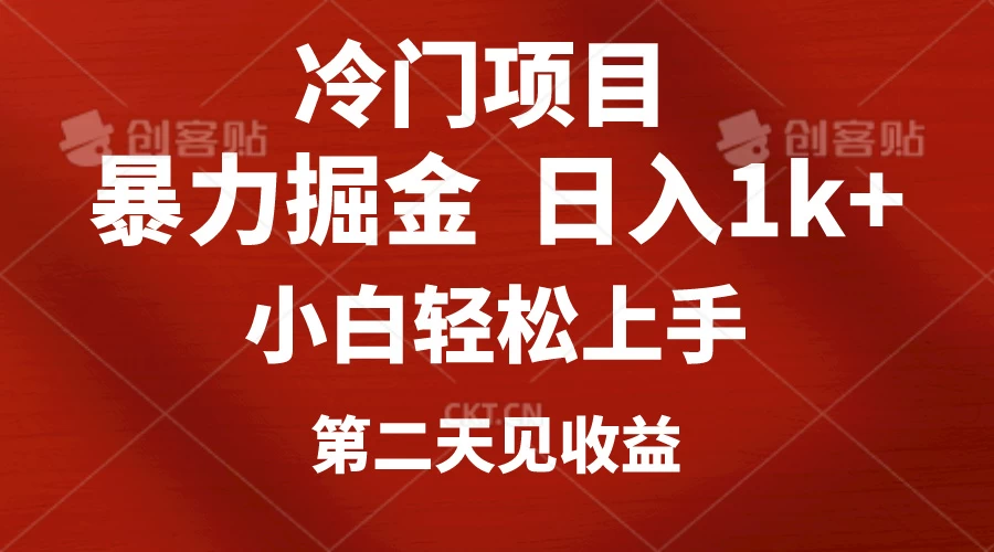 小红书AI制作定制头像引流，日入1000+，小白轻松上手，第二天见收益-客创社 - 专注互联网轻资产创业及网络项目资源整合与分享客创社-免费且强大的项目分享网站！
