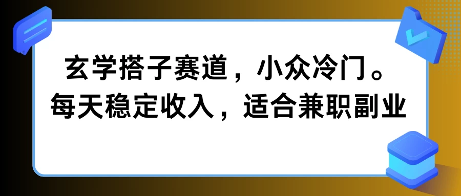玄学搭子赛道，小众冷门，每天稳定收入，适合兼职副业-客创社 - 专注互联网轻资产创业及网络项目资源整合与分享客创社-免费且强大的项目分享网站！