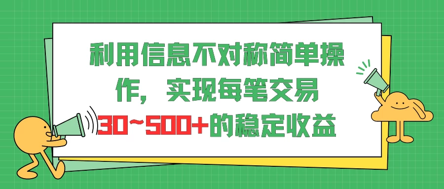 利用信息不对称简单操作，实现每笔交易30~500的稳定交易-客创社 - 专注互联网轻资产创业及网络项目资源整合与分享客创社-免费且强大的项目分享网站！