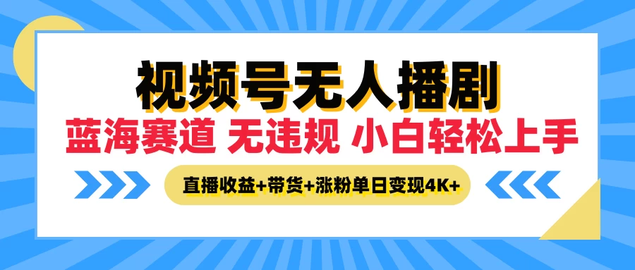 最新蓝海赛道，视频号无人播剧，小白轻松上手，直播收益+带货+涨粉单日变现4K+-客创社 - 专注互联网轻资产创业及网络项目资源整合与分享客创社-免费且强大的项目分享网站！