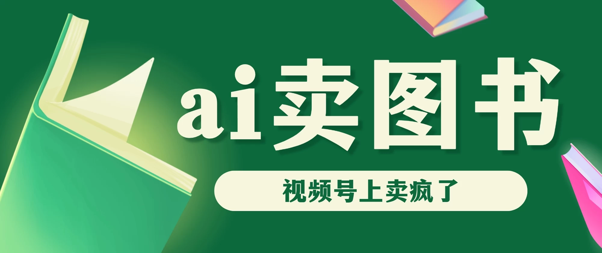 AI卖图书，视频号上直接卖疯了，带货依然强势-客创社 - 专注互联网轻资产创业及网络项目资源整合与分享客创社-免费且强大的项目分享网站！