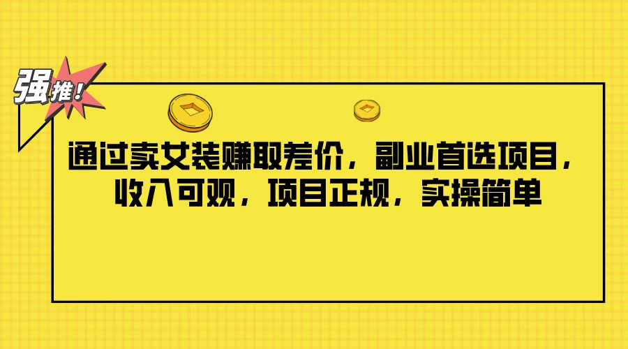 通过卖女装赚取差价，副业首选项目，收入可观，项目正规，实操简单-客创社 - 专注互联网轻资产创业及网络项目资源整合与分享客创社-免费且强大的项目分享网站！