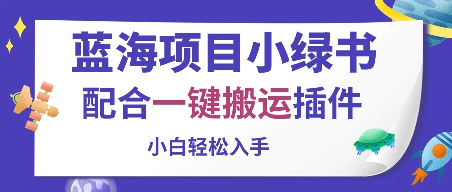 蓝海项目小绿书，配合一键搬运插件，小白轻松入手-客创社 - 专注互联网轻资产创业及网络项目资源整合与分享客创社-免费且强大的项目分享网站！