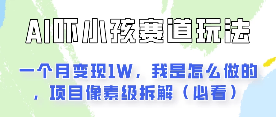 AI绘画纠正小孩坏习惯玩法月入过万，我是怎么做的？保姆级教程-客创社 - 专注互联网轻资产创业及网络项目资源整合与分享客创社-免费且强大的项目分享网站！