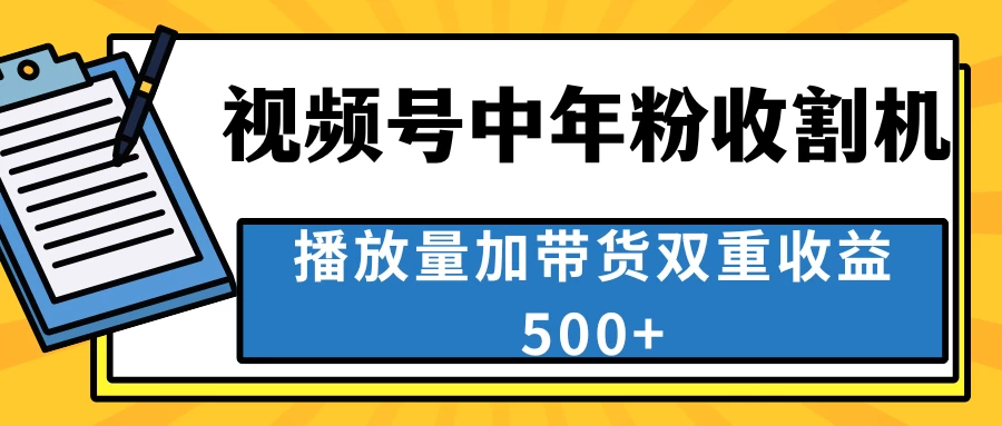 中老年人收割神器，蓝海项目视频号最顶赛道，创作者分成计划条条爆，一天500+-客创社 - 专注互联网轻资产创业及网络项目资源整合与分享客创社-免费且强大的项目分享网站！