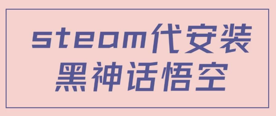 steam代安装黑神话悟空，当下热点，自带流量，方法得当轻松日入1000+-客创社 - 专注互联网轻资产创业及网络项目资源整合与分享客创社-免费且强大的项目分享网站！