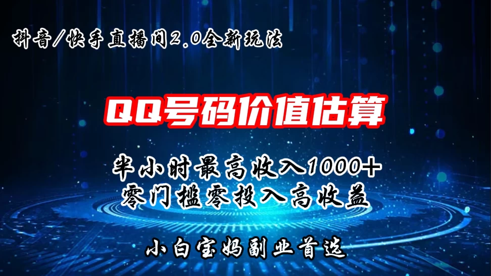 QQ号码价值估算2.0全新玩法，半小时1000+，零门槛零投入，小白首选-客创社 - 专注互联网轻资产创业及网络项目资源整合与分享客创社-免费且强大的项目分享网站！