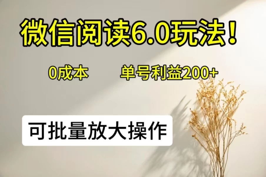 微信阅读6.0玩法！0撸，单号利益200+，可批量放大操作-客创社 - 专注互联网轻资产创业及网络项目资源整合与分享客创社-免费且强大的项目分享网站！