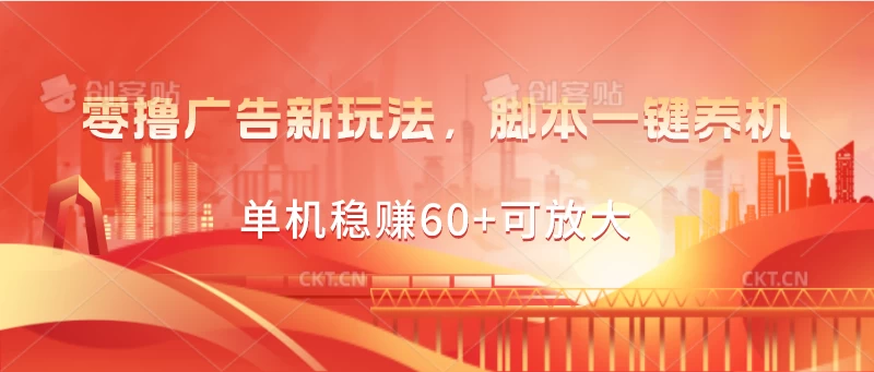 零撸广告新玩法，脚本一键养机，单机稳赚60+可放大-客创社 - 专注互联网轻资产创业及网络项目资源整合与分享客创社-免费且强大的项目分享网站！