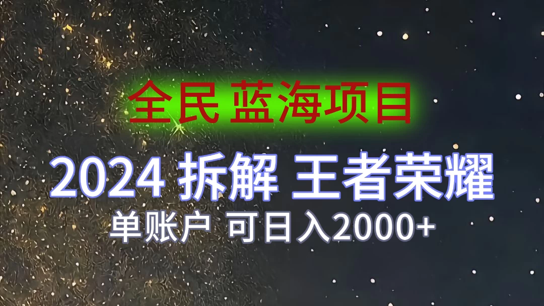 2024拆解王者荣耀赚米，游戏拉新掘金日收入2000+，蓝海全民项目-客创社 - 专注互联网轻资产创业及网络项目资源整合与分享客创社-免费且强大的项目分享网站！