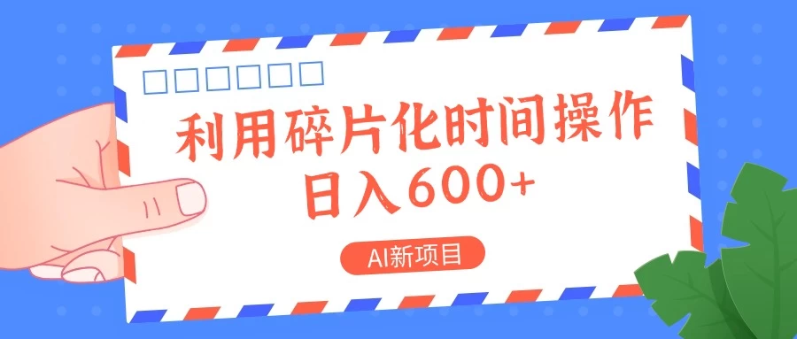 AI新项目，利用碎片化时间操作，日入600+-客创社 - 专注互联网轻资产创业及网络项目资源整合与分享客创社-免费且强大的项目分享网站！