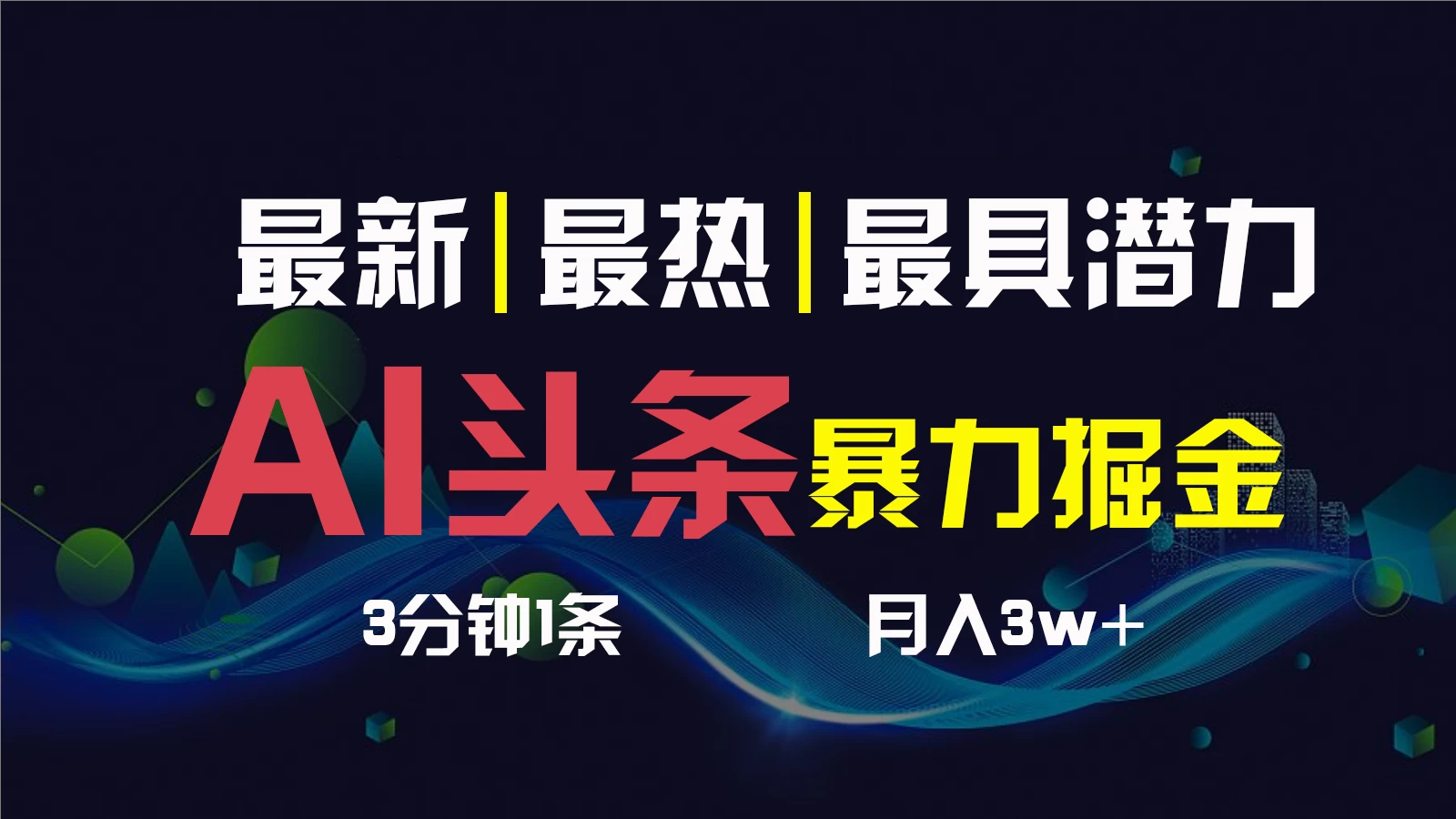 AI撸头条3天必起号，超简单3分钟1条，一键多渠道分发，复制粘贴保守月入1W+-客创社 - 专注互联网轻资产创业及网络项目资源整合与分享客创社-免费且强大的项目分享网站！