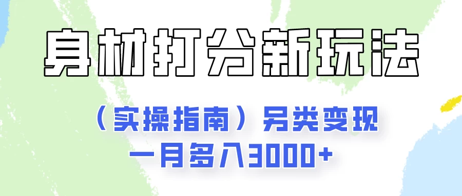 身材颜值打分新玩法（实操指南）另类变现一月多入3000+-客创社 - 专注互联网轻资产创业及网络项目资源整合与分享客创社-免费且强大的项目分享网站！