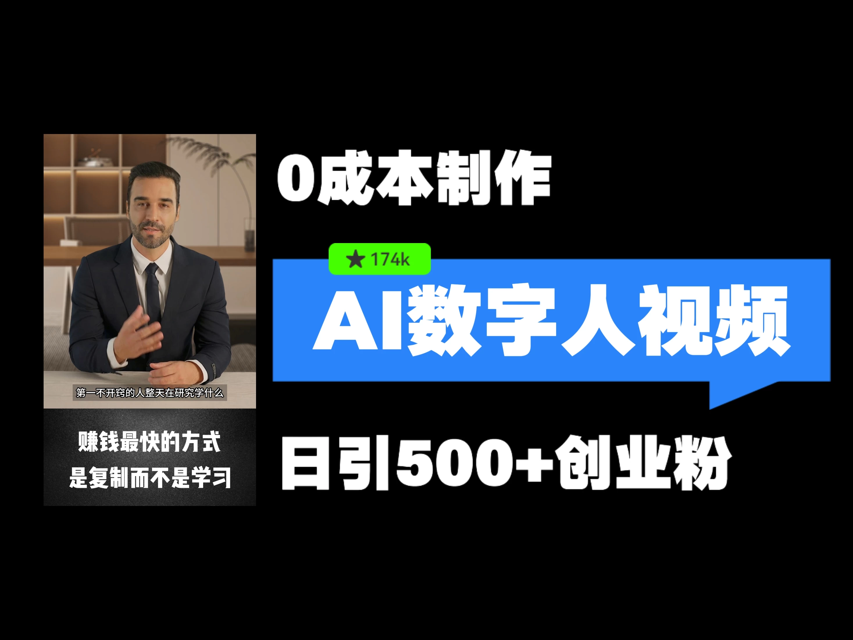 最新数字人引流，五分钟一条视频，可矩阵操作，日引500+创业粉！-客创社 - 专注互联网轻资产创业及网络项目资源整合与分享客创社-免费且强大的项目分享网站！