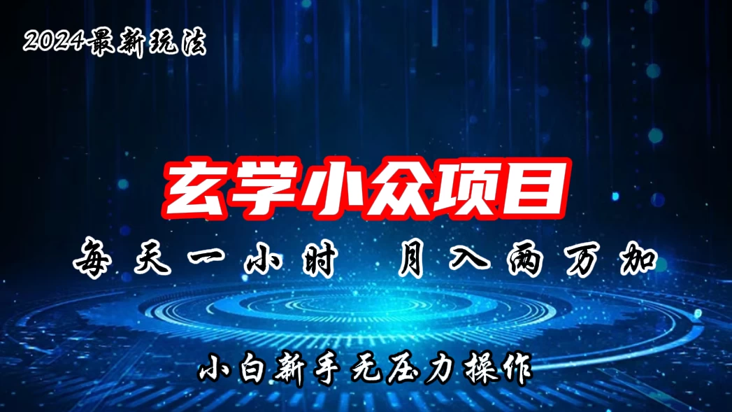 2024年新版玄学小众玩法项目，月入2W+，零门槛高利润，新手小白无压力操作-客创社 - 专注互联网轻资产创业及网络项目资源整合与分享客创社-免费且强大的项目分享网站！