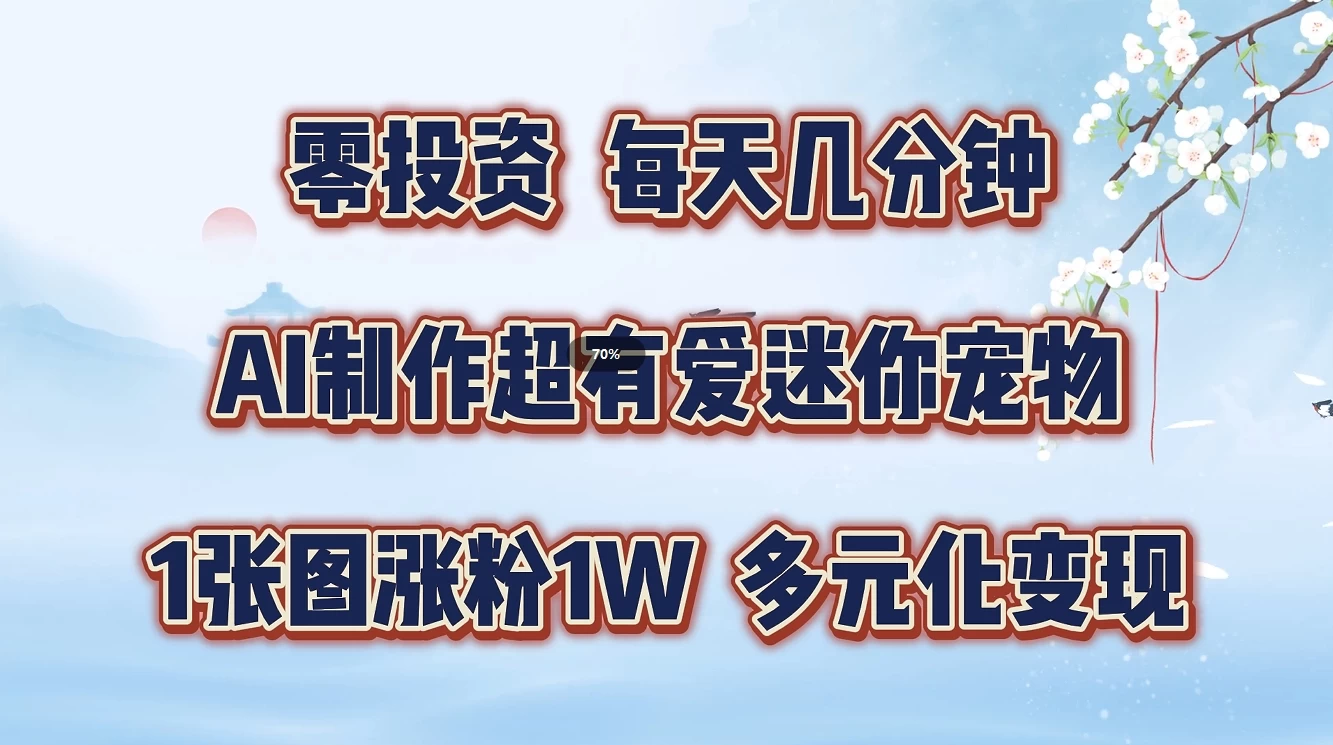 零投资，每天几分钟，AI制作超有爱迷你宠物玩法，多元化变现，手把手交给你-客创社 - 专注互联网轻资产创业及网络项目资源整合与分享客创社-免费且强大的项目分享网站！