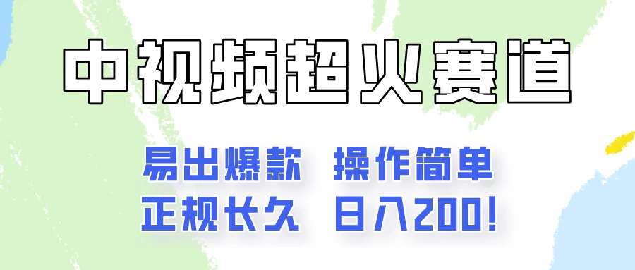 日入200的中视频新赛道玩法，保姆级拆解！（不会暴富，胜在稳定）-客创社 - 专注互联网轻资产创业及网络项目资源整合与分享客创社-免费且强大的项目分享网站！