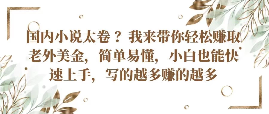 国内小说太卷 ？我来带你轻松赚取老外美金简单易懂，小白也能快速上手，写的越多赚的越多-客创社 - 专注互联网轻资产创业及网络项目资源整合与分享客创社-免费且强大的项目分享网站！