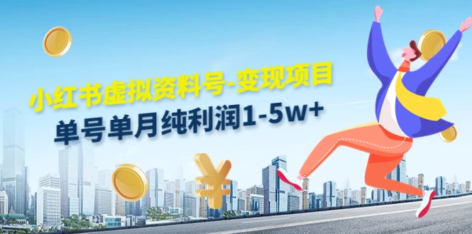 虚拟资料号变现项目，单月单号纯利润1W+，实操玩法分享-客创社 - 专注互联网轻资产创业及网络项目资源整合与分享客创社-免费且强大的项目分享网站！