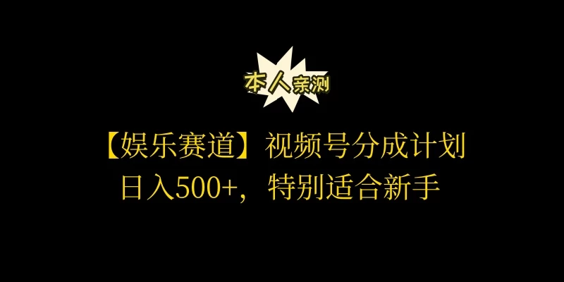 视频号娱乐赛道分成计划，日入500+，作者亲测，适合新手操作-客创社 - 专注互联网轻资产创业及网络项目资源整合与分享客创社-免费且强大的项目分享网站！
