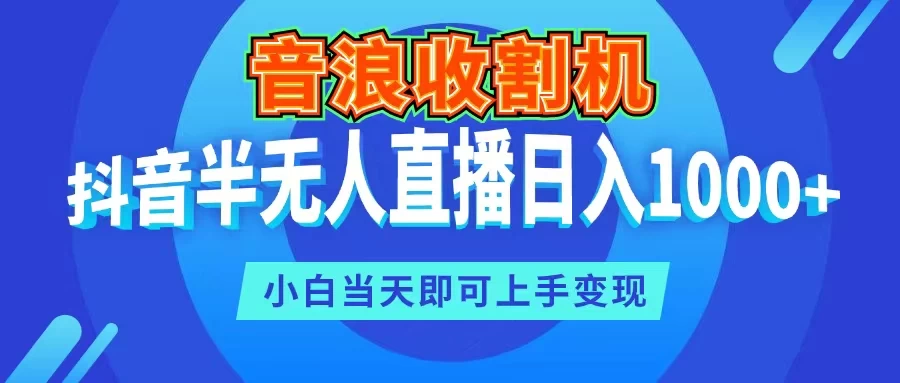 音浪收割机，抖音半无人直播日入1000+，小白当天即可上手变现-客创社 - 专注互联网轻资产创业及网络项目资源整合与分享客创社-免费且强大的项目分享网站！