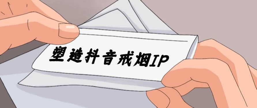 24蓝海赛道，塑造抖音戒烟IP，新手小白日入500+-客创社 - 专注互联网轻资产创业及网络项目资源整合与分享客创社-免费且强大的项目分享网站！