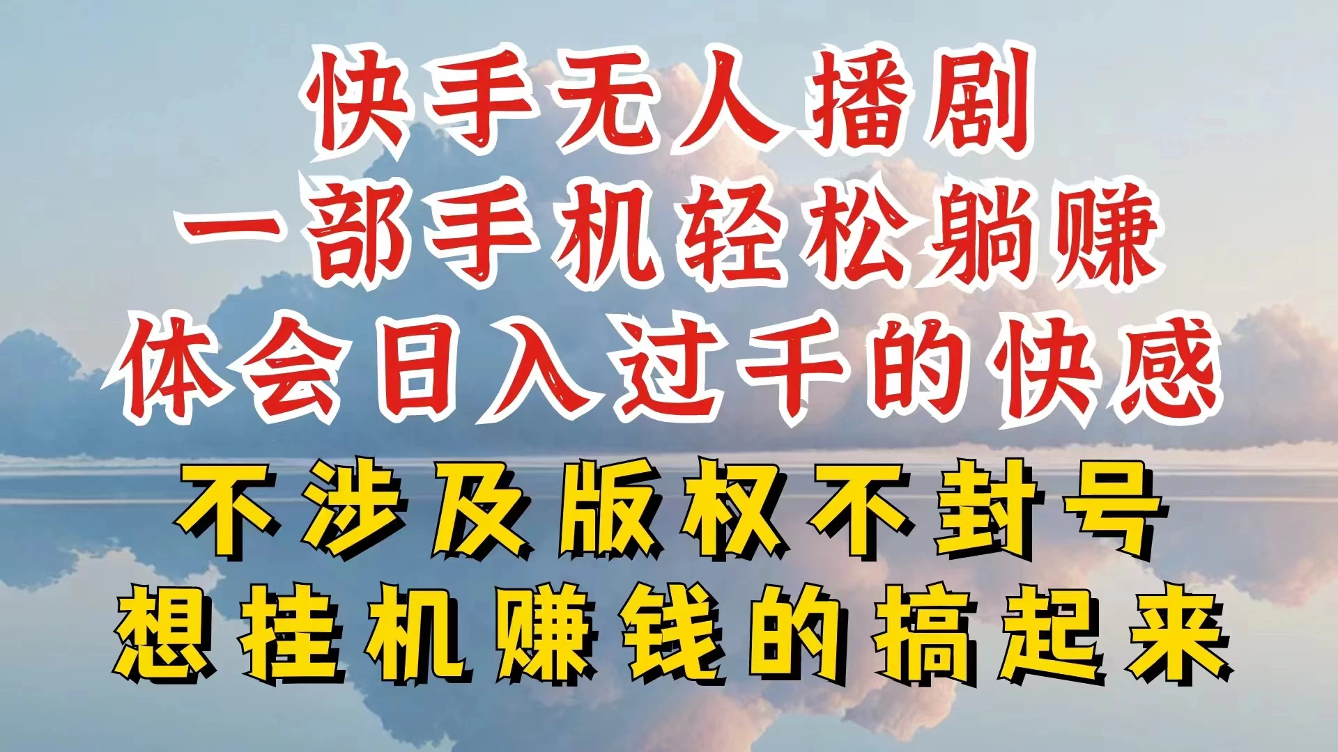 快手无人直播，不封号不违规到底是怎么做到的，深层揭秘玩法，超简单又赚钱-客创社 - 专注互联网轻资产创业及网络项目资源整合与分享客创社-免费且强大的项目分享网站！