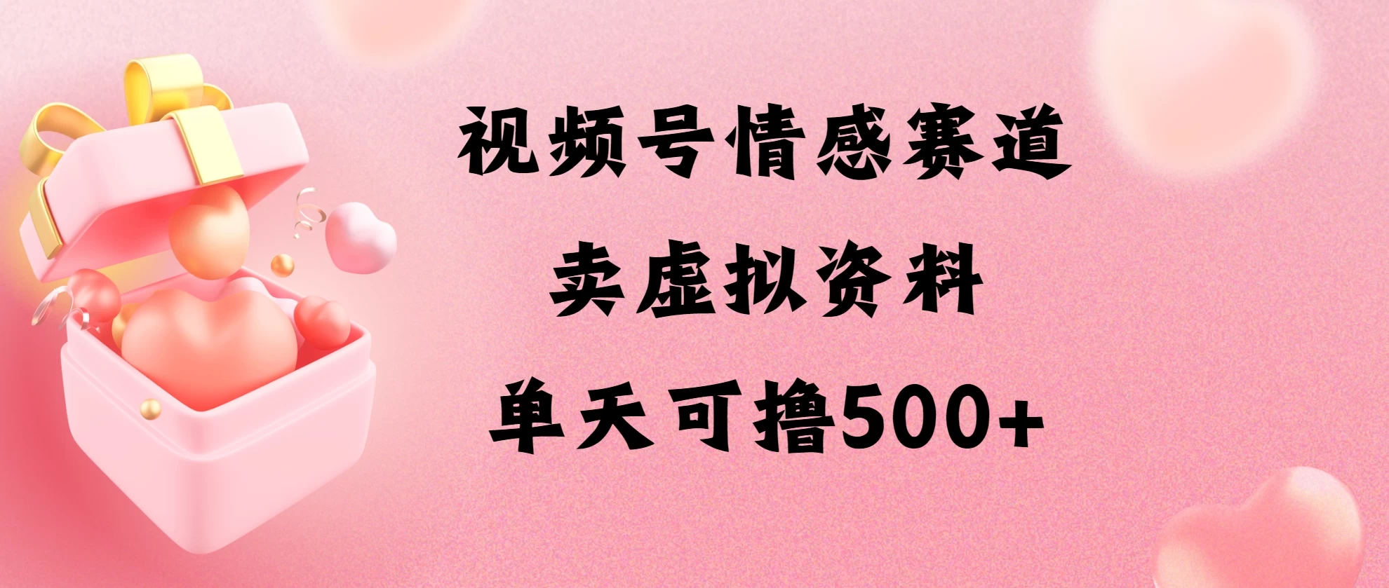视频号情感赛道，卖资料玩法，单天可撸500-客创社 - 专注互联网轻资产创业及网络项目资源整合与分享客创社-免费且强大的项目分享网站！