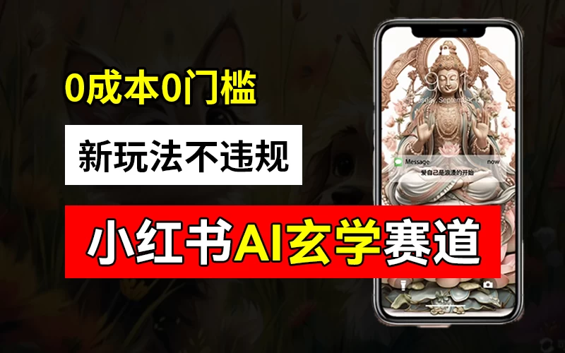 小红书玄学赛道AI新玩法，不违规不封号，0成本0投入，AI批量生成，已有账号变现2w+-客创社 - 专注互联网轻资产创业及网络项目资源整合与分享客创社-免费且强大的项目分享网站！