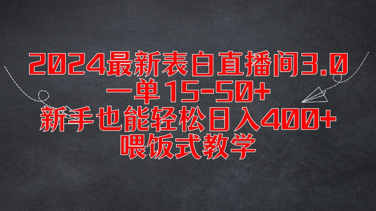 2024最新表白直播间3.0，一单15-50+，新手也能轻松日入400+，喂饭式教学-客创社 - 专注互联网轻资产创业及网络项目资源整合与分享客创社-免费且强大的项目分享网站！