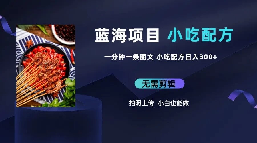 最新蓝海项目，小白专享，一分钟一条图文，日入400+小吃配方也能赚大钱-客创社 - 专注互联网轻资产创业及网络项目资源整合与分享客创社-免费且强大的项目分享网站！