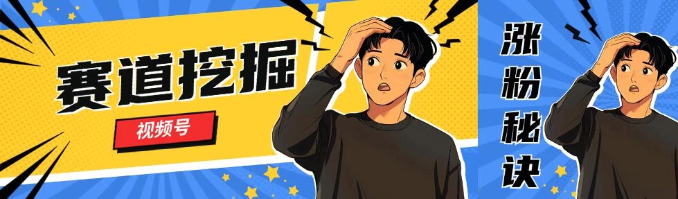 视频号赛道挖掘与快速涨粉秘诀，全套的实操方法-客创社 - 专注互联网轻资产创业及网络项目资源整合与分享客创社-免费且强大的项目分享网站！