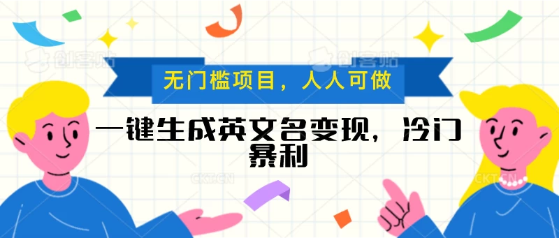 一键生成英文名变现，冷门暴利项目无门槛，成交率极高-客创社 - 专注互联网轻资产创业及网络项目资源整合与分享客创社-免费且强大的项目分享网站！