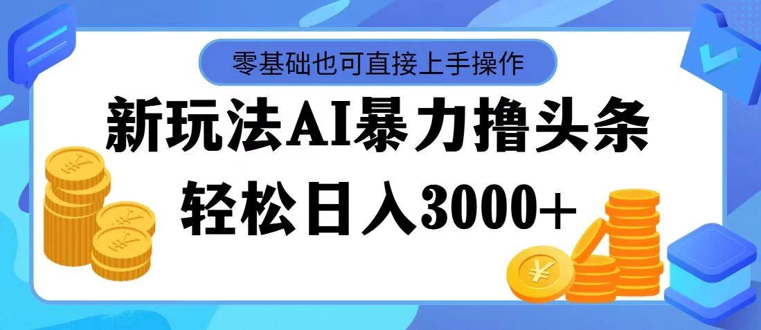 AI暴力撸头条，当天起号，第二天见收益，轻松日入3000+-客创社 - 专注互联网轻资产创业及网络项目资源整合与分享客创社-免费且强大的项目分享网站！