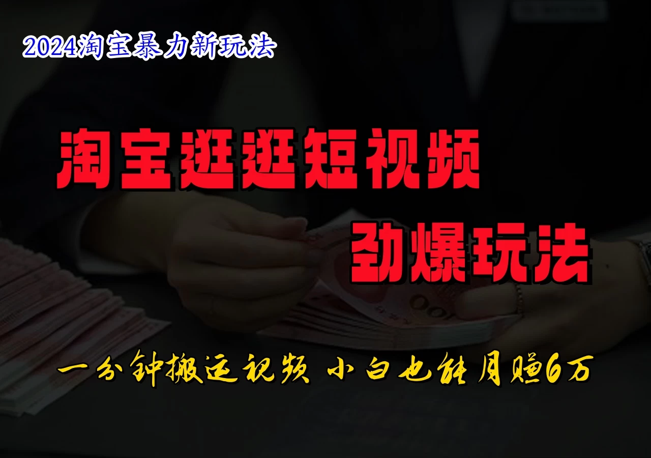 蓝海项目，淘宝逛逛视频分成计划，日入500+，只需一分钟搬运视频-客创社 - 专注互联网轻资产创业及网络项目资源整合与分享客创社-免费且强大的项目分享网站！