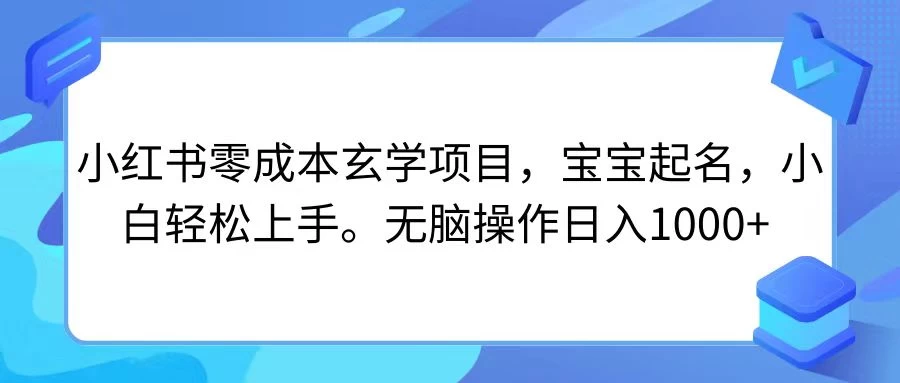 小红书零成本玄学项目，宝宝起名，小白轻松上手，无脑操作日入1000+-客创社 - 专注互联网轻资产创业及网络项目资源整合与分享客创社-免费且强大的项目分享网站！