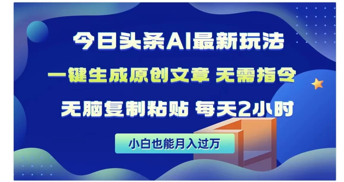 今日头条AI玩法，一键生成原创文章，无需指令-客创社 - 专注互联网轻资产创业及网络项目资源整合与分享客创社-免费且强大的项目分享网站！
