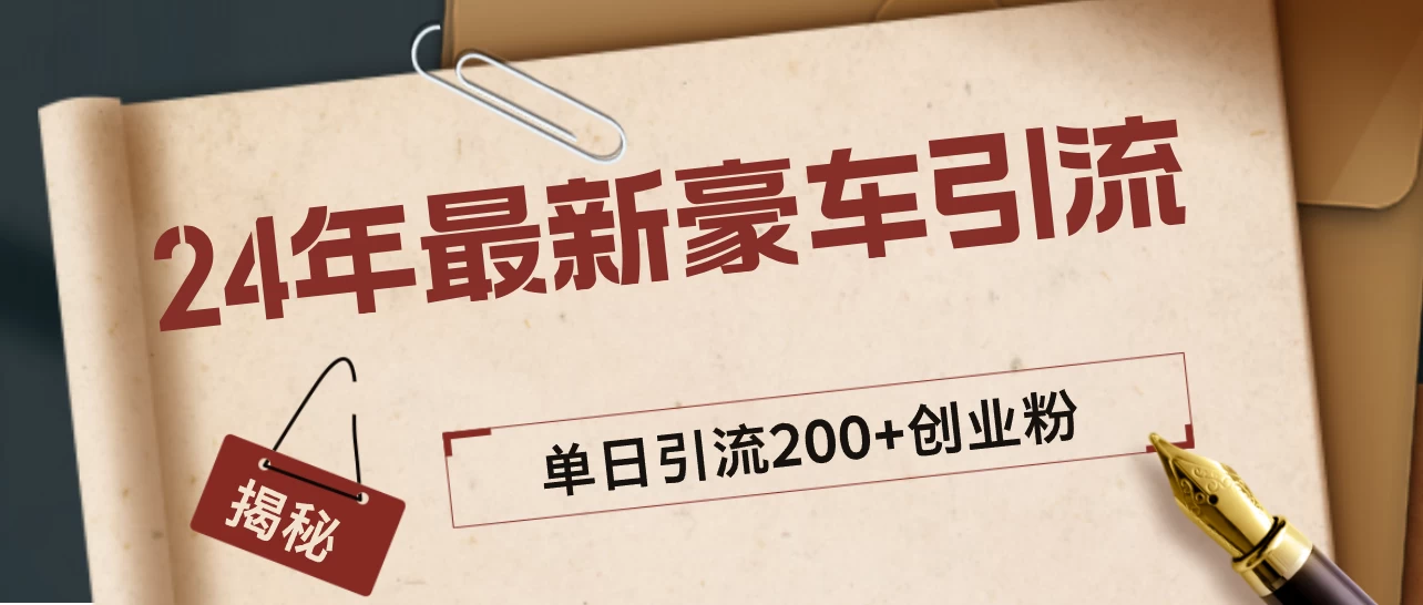 24年最新豪车视频日引500+创业粉，“割韭菜”日稳定变现5000+-客创社 - 专注互联网轻资产创业及网络项目资源整合与分享客创社-免费且强大的项目分享网站！