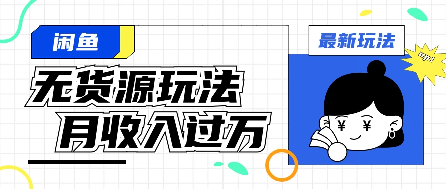 闲鱼改版后最新无货源玩法，从0开始小白快速上手，每天2小时月收入过万-客创社 - 专注互联网轻资产创业及网络项目资源整合与分享客创社-免费且强大的项目分享网站！